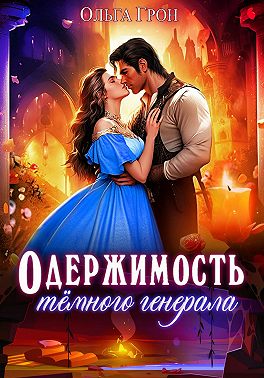 Одержимость тёмного генерала