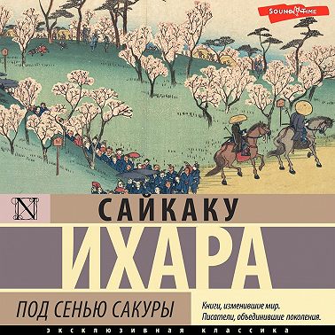 Под сенью сакуры