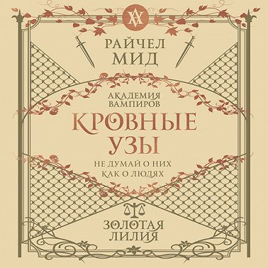 Золотая лилия
