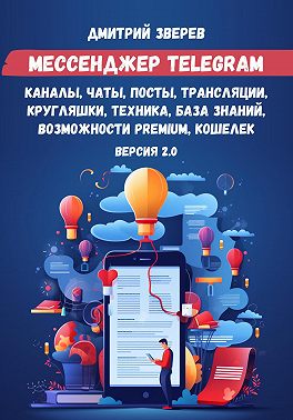 Мессенджер Telegram – каналы, чаты, посты, трансляции, кругляшки, техника, база знаний, возможности Premium, кошелек. Версия 2.0