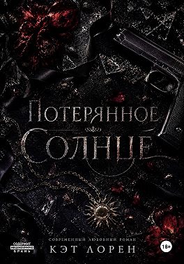 Потерянное солнце