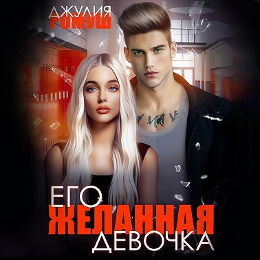 Его желанная девочка