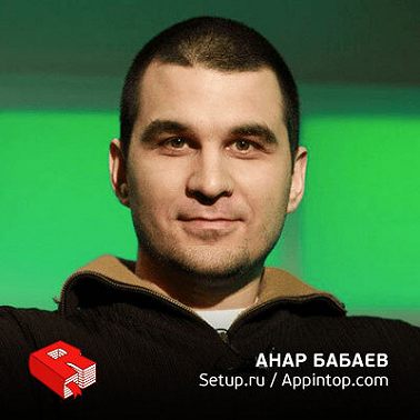 Анар Бабаев, директор по маркетингу Appintop.com и руководитель сервиса Setup.ru (236)