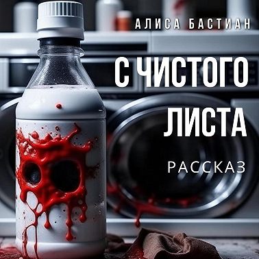 С чистого листа
