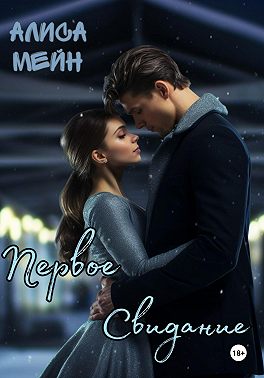 Первое свидание