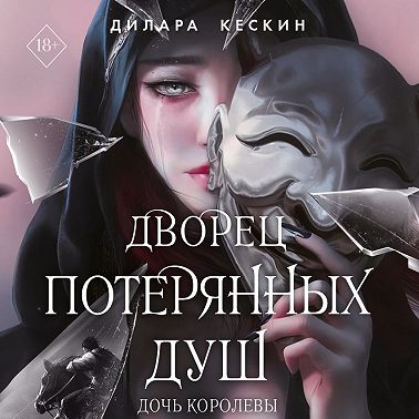 Дочь королевы