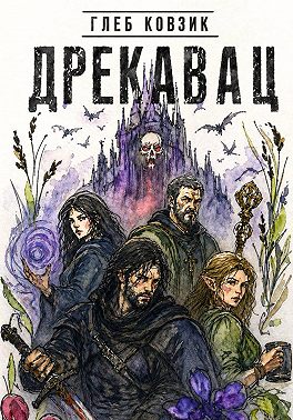 Дрекавац