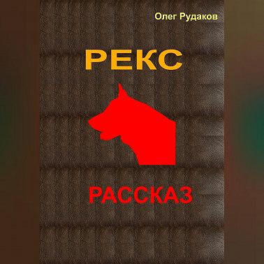 Рекс