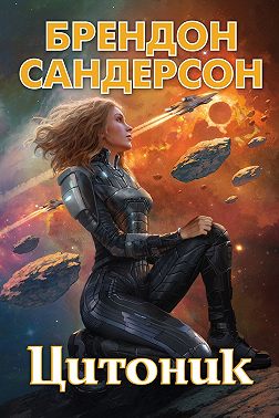 Устремленная в небо. Цитоник