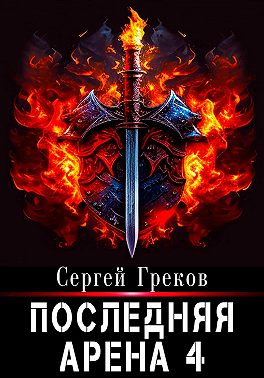 Последняя Арена 4