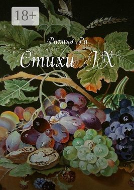 Стихи IX
