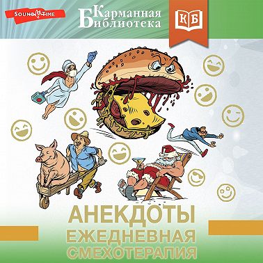 Анекдоты. Ежедневная смехотерапия