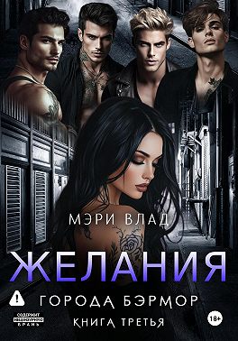 Желания города Бэрмор