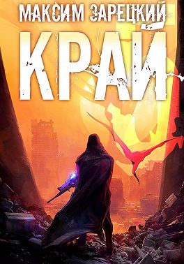 Край 5