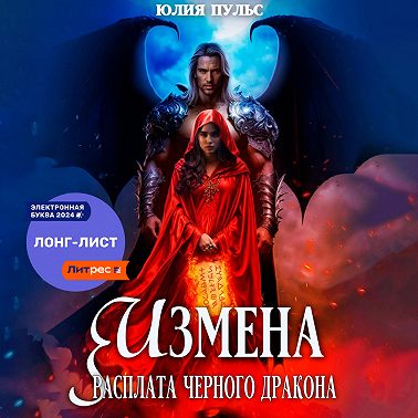 Измена. Расплата черного дракона