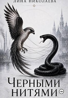 Черными нитями