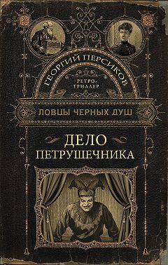 Дело петрушечника