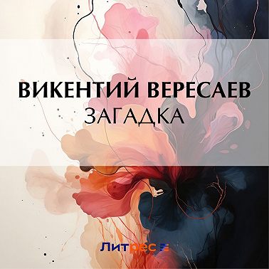 Загадка