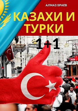 Казахи и турки 1+1