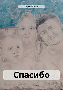 Спасибо