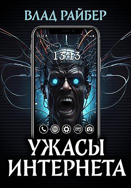 Ужасы интернета