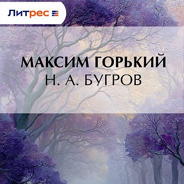 Н. А. Бугров
