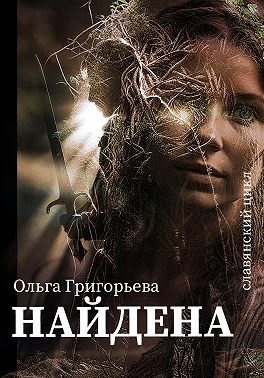 Найдена