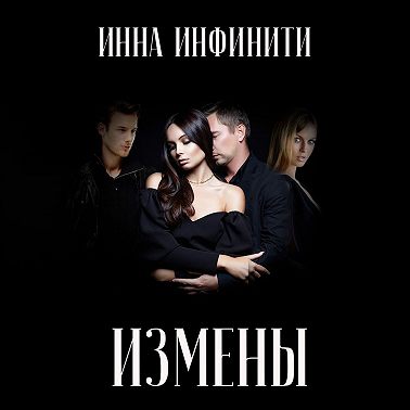 Измены