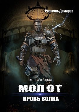 Молот. Кровь волка