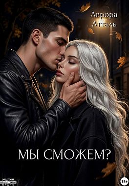 Мы сможем?