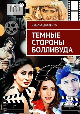 Темные стороны Болливуда