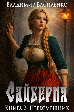 Сайберия. Пересмешник