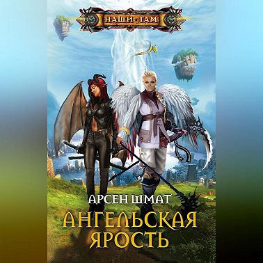 Ангельская ярость