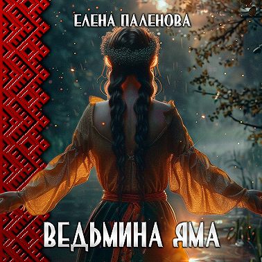Ведьмина яма