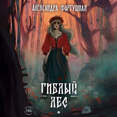 Гиблый лес