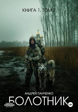 Болотник. Книга 1. Том 2