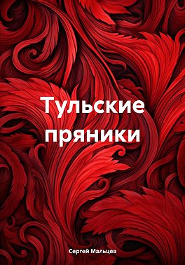 Тульские пряники