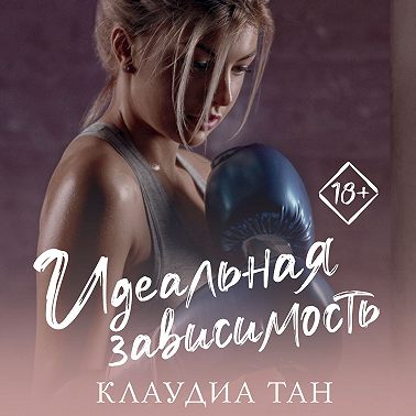 Идеальная зависимость