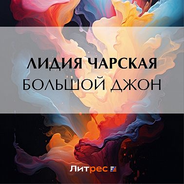 Большой Джон
