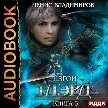Глэрд. Книга 5. Изгои