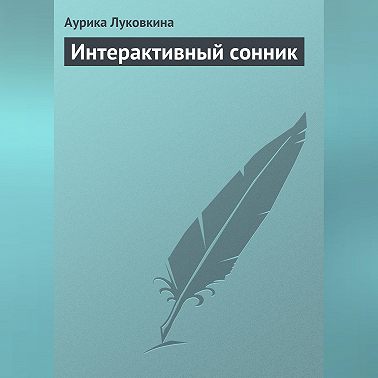 Интерактивный сонник