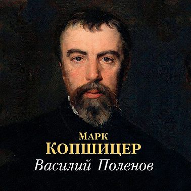 Василий Поленов