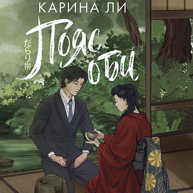 Пояс оби
