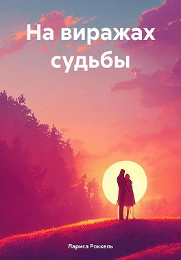 На виражах судьбы