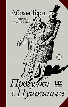Прогулки с Пушкиным