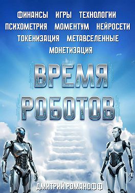 Время роботов