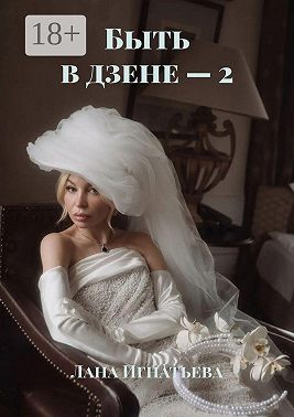 Быть в дзене — 2