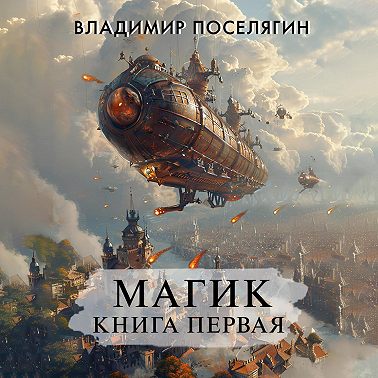 Магик. Книга первая