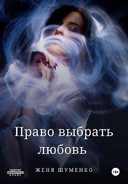 Право выбрать любовь