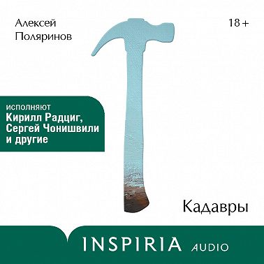 Кадавры
